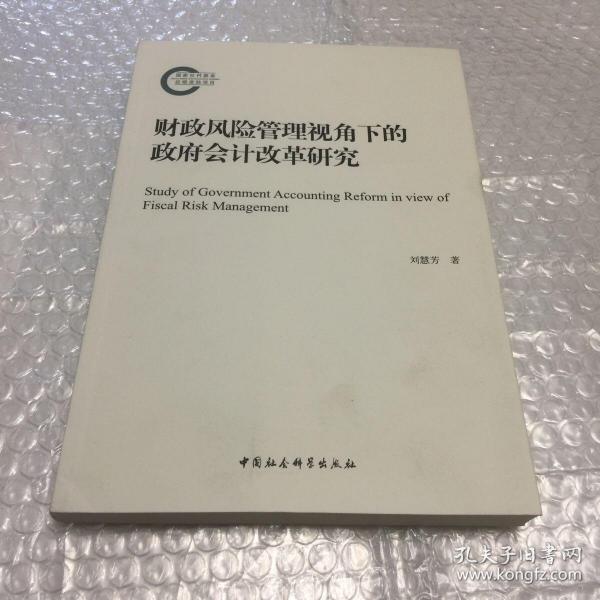 财政风险管理视角下的政府会计改革研究