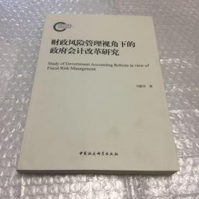 财政风险管理视角下的政府会计改革研究