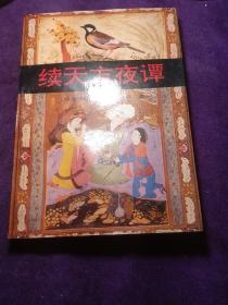 续天方夜谭 馆藏