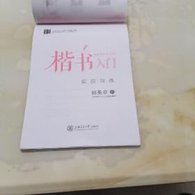 楷书入门，实战训练：（田英章）书：九五品