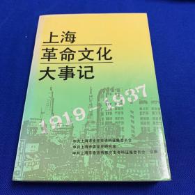 上海革命文化大事记:1919～1937