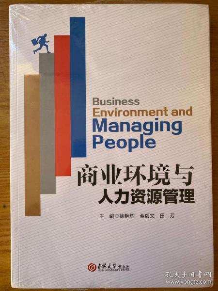 商业环境与人力资源管理