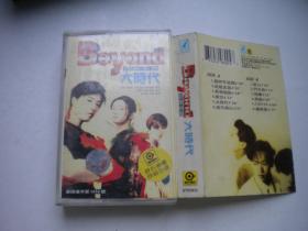 《经典名曲大时代》磁带，广州白天鹅音像出品9.5品，N1389号，歌曲磁带