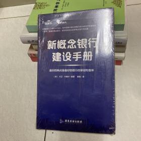 新概念银行建设手册