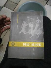 国语·战国策