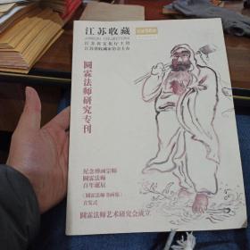 江苏收藏 总第58期： 圆霖法师研究专刊