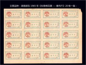 品种：湖南邵东1965年八月份《生育棉花票---壹市斤》20枚一版：