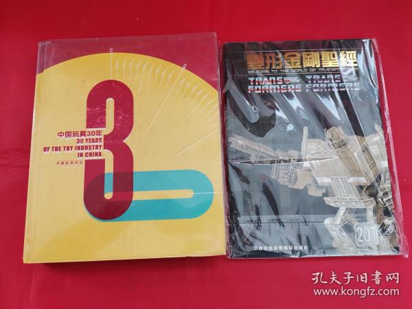 中国玩具30年（随书赠送一本变形金刚）