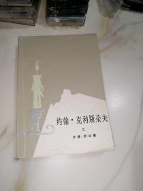 约翰.克利斯朵夫   三   （32开本，人民文学出版社，83年印刷）   内页干净，内页上部有轻微水印，没有变形，不会影响阅读。