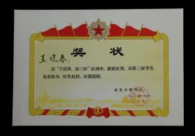 1977年：通化市教育局【三好学生老奖状】一张 收藏品 老旧纸品