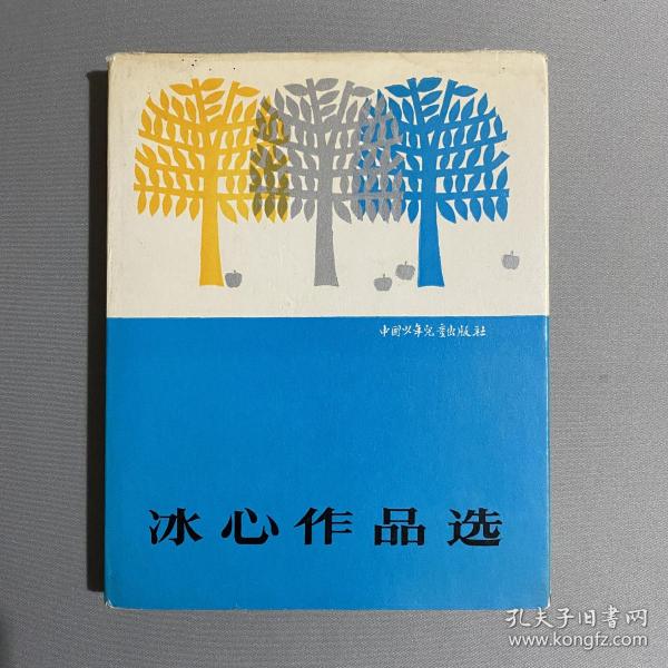 冰心作品选 硬精装 护封 内有彩色插图 1985年10月