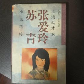 上海两才女(张爱玲 苏青小说精粹)