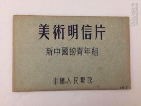 美术明信片 新中国的青年组 中国人民邮政 全套10张全合售 实物如图