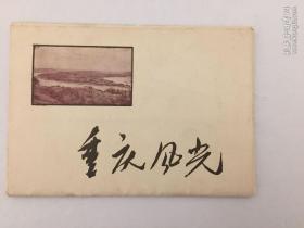 重庆风光 50年代明信片 一套全十张 全套合售 实物如图