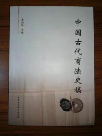 中国古代商法史稿