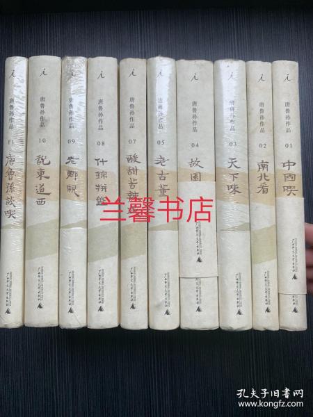 唐鲁孙作品：1.中国吃+2.南北看+3.天下味+4.故园情+5.老古董+7.酸甜苦辣咸+8.什锦拼盘+9.老乡亲+10.说东道西+11.唐鲁孙谈吃（全套11本，缺第6本，现存10本合售 精装本）