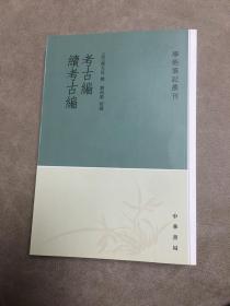 考古编 续考古编：学术笔记丛刊