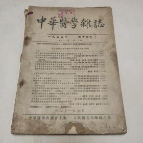 中华医学杂志，1955年第12号