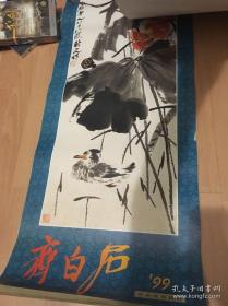 挂历 1999年齐白石画选(7张全)宣纸印刷