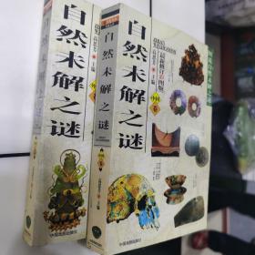 自然未解之谜外国卷中国卷（全2册）