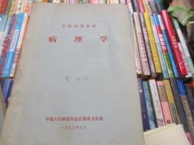 军医试用教材病理学