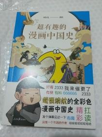 ①超有趣的漫画中国史2