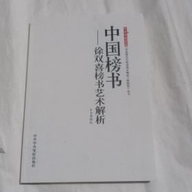 中共中央党校《中国现代化和谐城市崛起之路探索》丛书·中国榜书：徐双喜榜书艺术解析