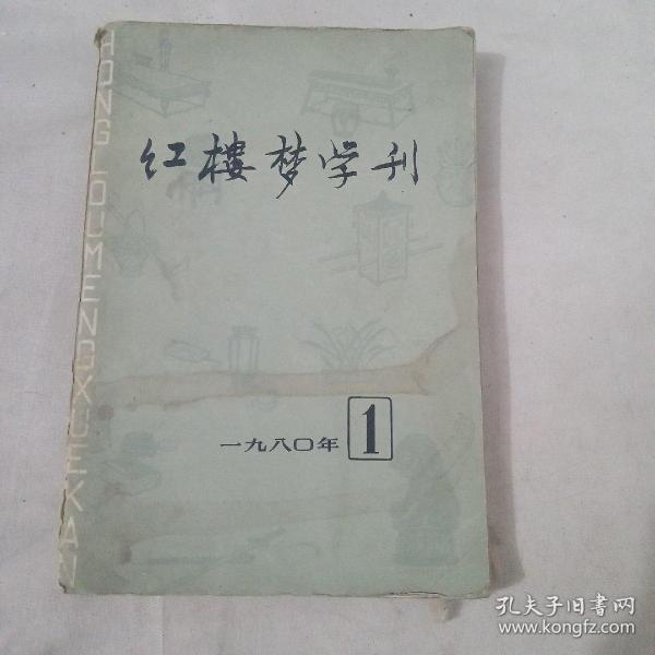 红楼梦学刊1980年第一辑（总第三辑）