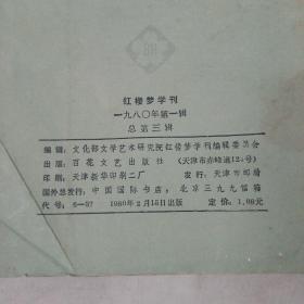 红楼梦学刊1980年第一辑（总第三辑）