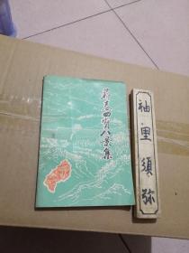 蕲春四宝八景集