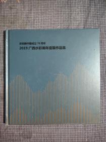 （庆祝新中国成立70周年）2019广西水彩画年度展作品集