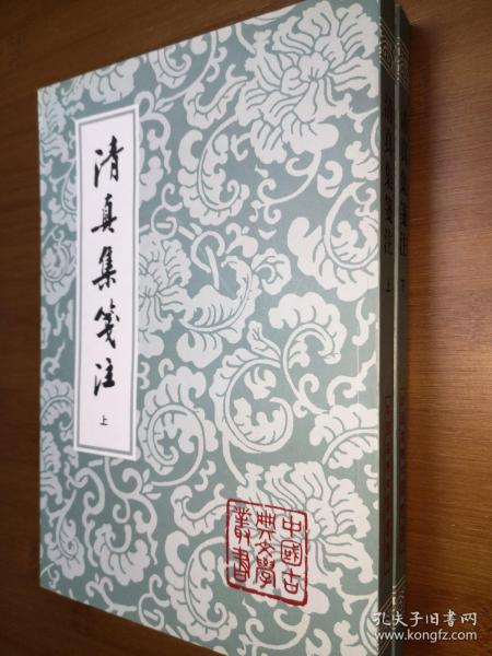 清真集箋注（全二冊）