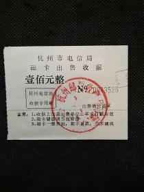 杭州市电信局磁卡出售收据（壹佰元）