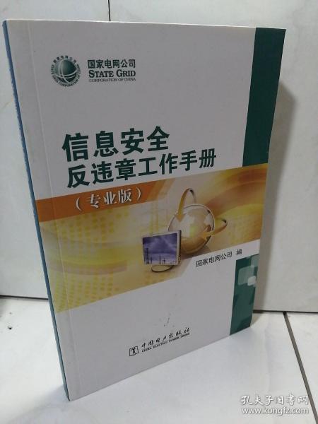 信息安全反违章工作手册（专业版）