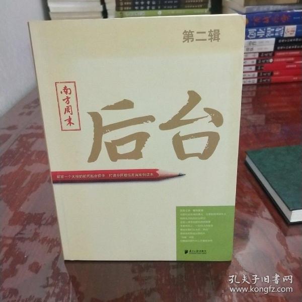 南方周末：后台（第二辑）：揭秘一个大报的新闻后台操作 打造中国最佳新闻案例读本