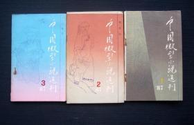 中国微型小说选刊 1987年第1-3期（总15第期-17期）（双月刊）