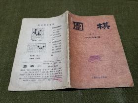 围棋 1960年第8期