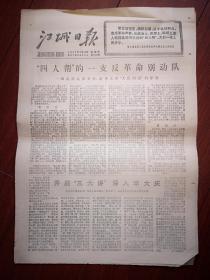 江城日报1977年7月13日（吉林市）《四人帮的一支反革命别动队-揭批原北京大学清华大学“大批判组”的罪行》，吉林市木器厂开展“三大讲”深入学大庆，磐石大岭大队率先护水库，磐石受灾不减志抗灾夺丰收，