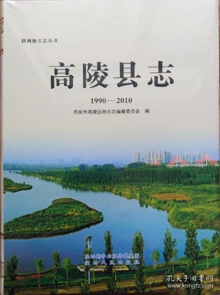 高陵县志 1990~2010未拆封