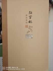 萧汉篆刻集（2本一套）