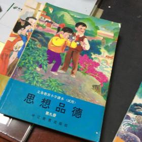 义务教育小学课本（试用）思想品德第5.6.7.8.9.12册