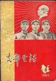 《支部生活（云南）》1965年第8期【刊有驻昆五好战士唐小奎、藏族武装干部罗舟、驻昆某部张应祥昆明阿拉公社女民兵毕世彩、神炮手王永林等照片。刊有福建前线丰福生事迹照片及事迹连环画一组。刊有弥勒县委副书记石国强文章及昆明西山区苗族一生罗福安事迹。品如图】