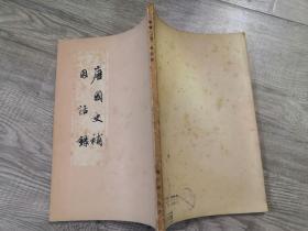 历史类书籍：旧书 唐国史补 因话录
