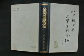 （精装）《八百种古典文学著作介绍》【馆藏书，1982一版一印，好品，实物图片，现货供应，多图参考。】