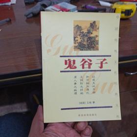 中国传统文化经典文库（双色图文经典）：鬼谷子