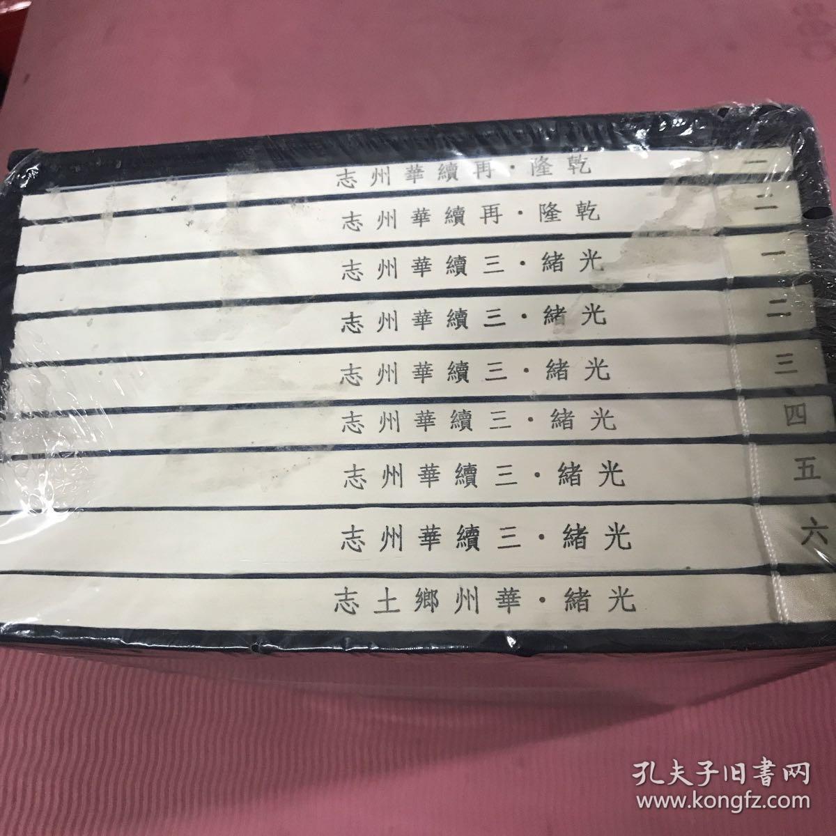 点击查看原图 华州旧志集成一函