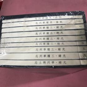 华州旧志集成一函