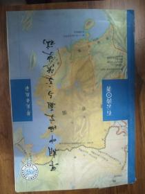 《早期中西交通与交流史稿》