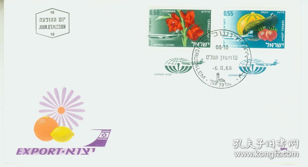 以色列 1968年出口商品 鲜花 水果蔬菜 2枚 首日封
