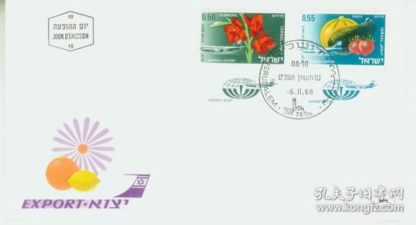 以色列 1968年出口商品 鲜花 水果蔬菜 2枚 首日封